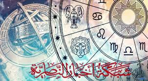 صورة من مقال:  علماء الفلك يرصدون توقعات الابراج اليوم تعرفوا عليها